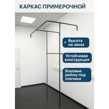 Двойная Примерочная кабина прямоугольной формы из черных труб